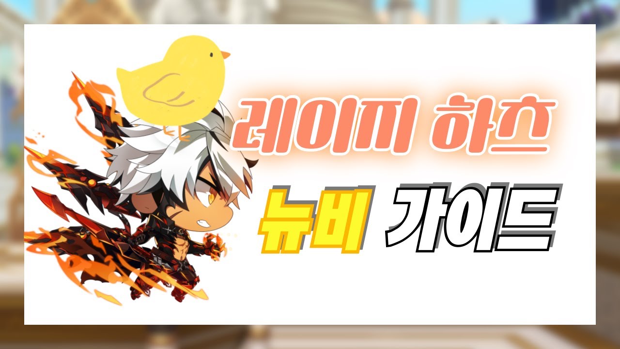 뉴비,복귀인데 레이지 하츠를 키워보고 싶다면?!/고인물도 도움 될 수도...![Elword/KR]