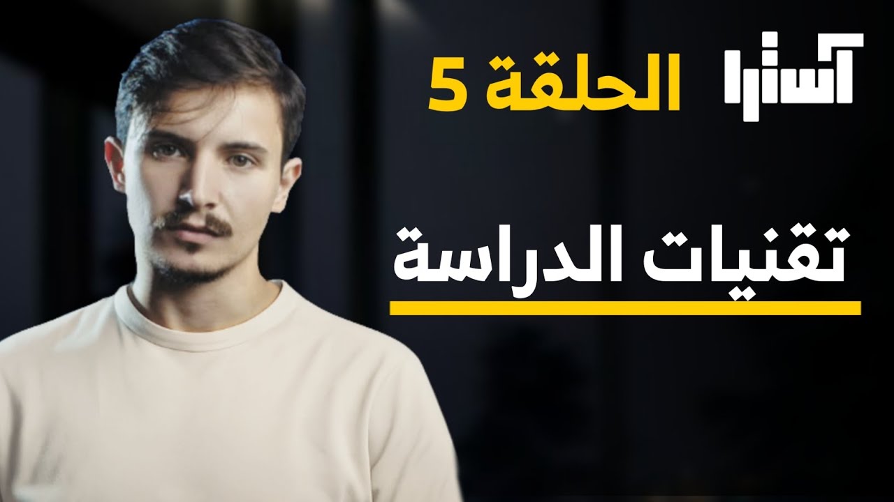 الدراسة الذكية ، تقنيات شاملة وفعالة