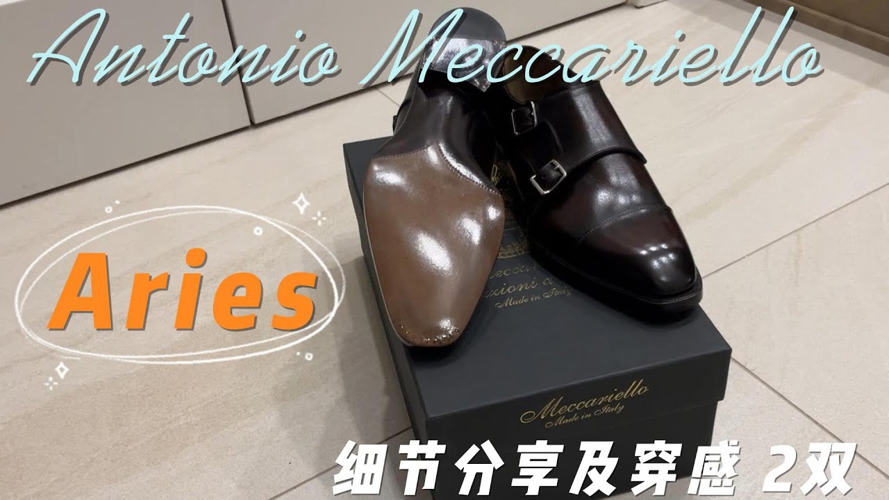 Antonio Meccariello | Aries | 细节分享及个人体验 | 意大利手工鞋大师旗下 | 喜欢这个牌子而不被看重Aries入门线 却吊打多数同价位 同工艺的成鞋