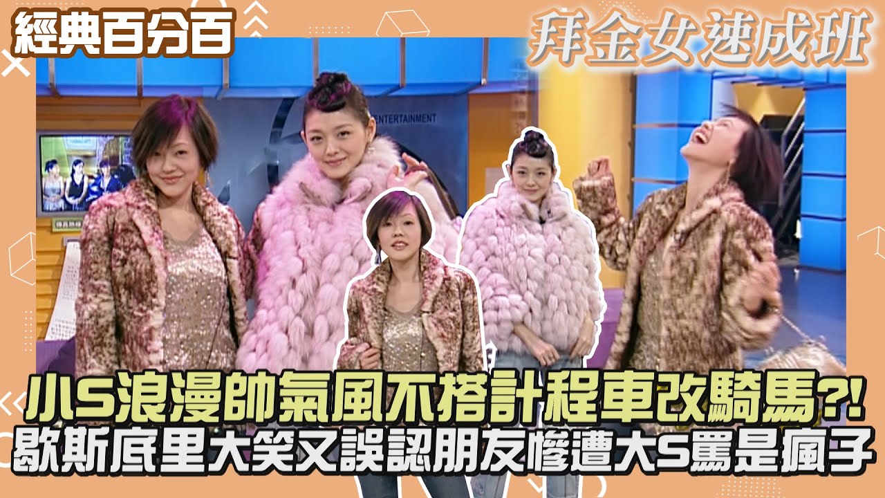 【經典百分百】小S一言既出立刻後悔 千元大鈔遭姊姊沒入 找不到想上鏡工作人員竟硬拖攝影師上場XDD