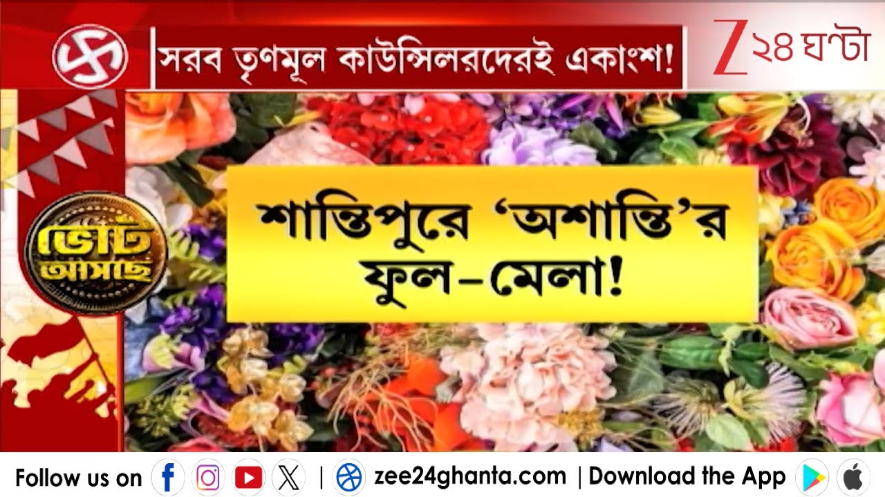 Santipur Flower Fair: শান্তিপুরে ফুলের মেলায় বাজেট নিয়ে সরব তৃণমূল কাউন্সিলরদেরই একাংশ!