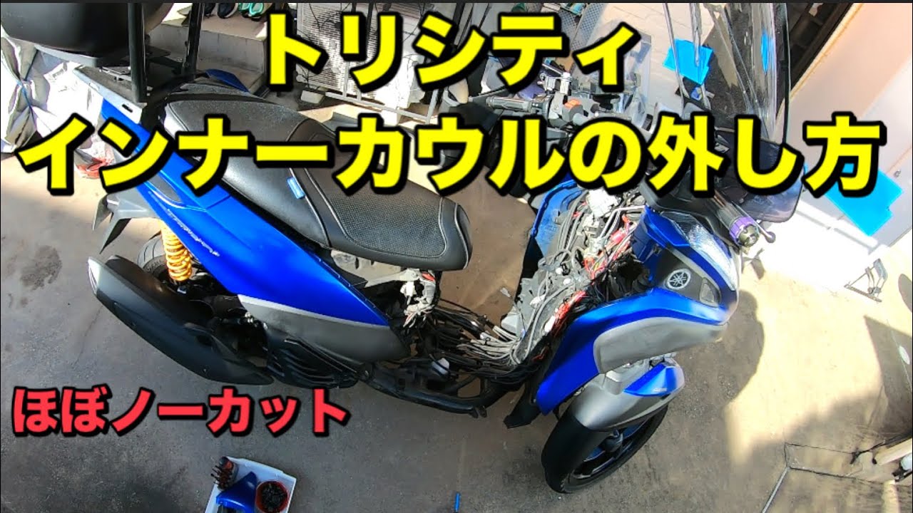 トリシティ　インナーカウルの外し方