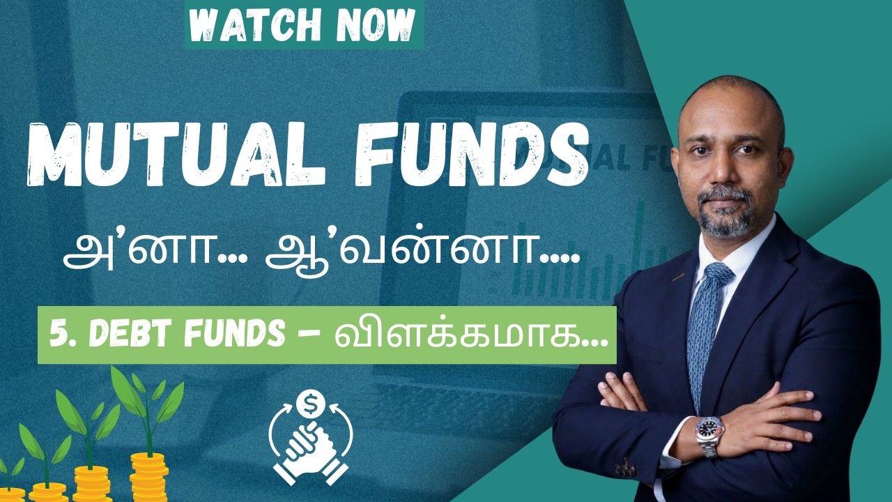 Mutual Fund | Beginners Guide | தமிழில் | பகுதி 5 | Debt Mutual Funds & Liquid Funds Explained