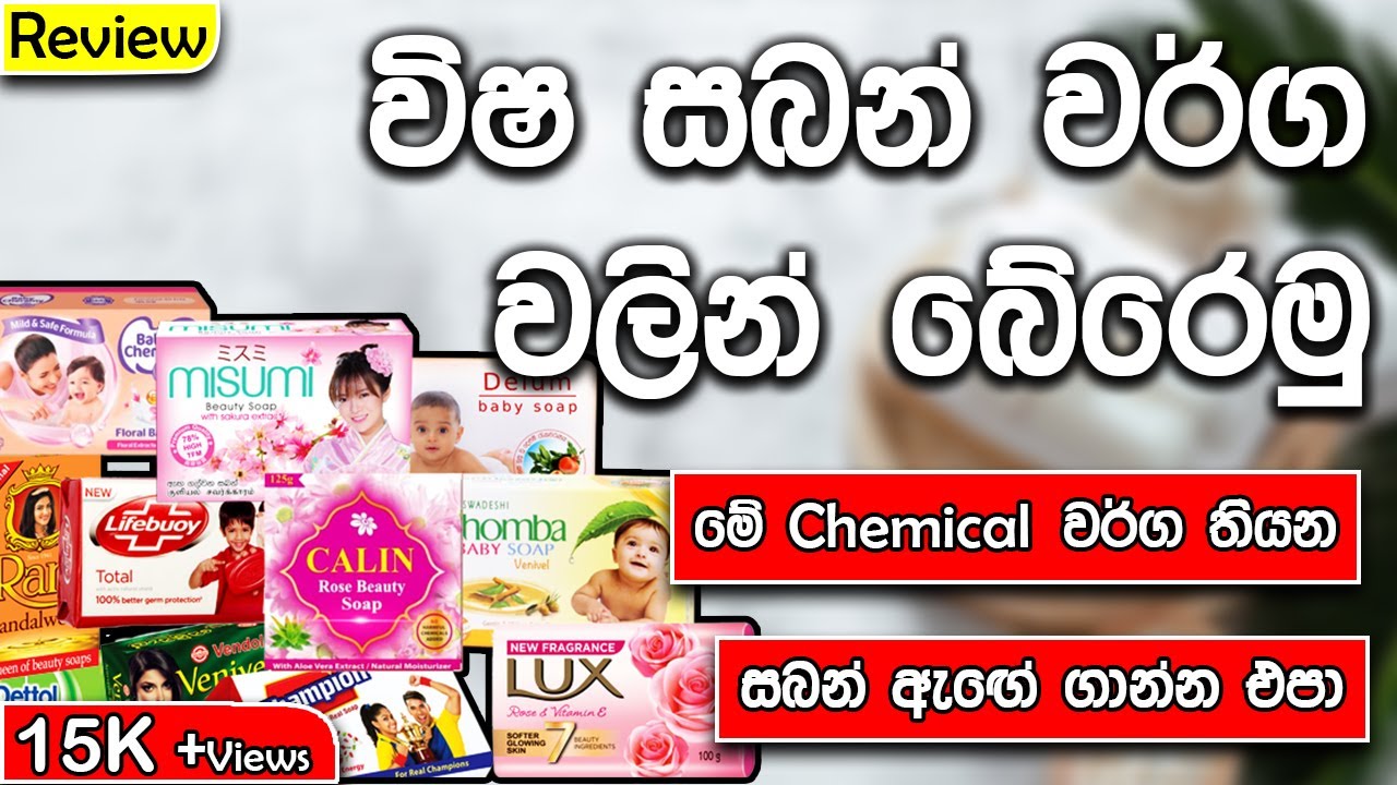 Soap TFM Grade In SriLanka |Best Soap In Sri Lanka |Baby Soap |Soap  | PH Value Sinhala |Sl Products