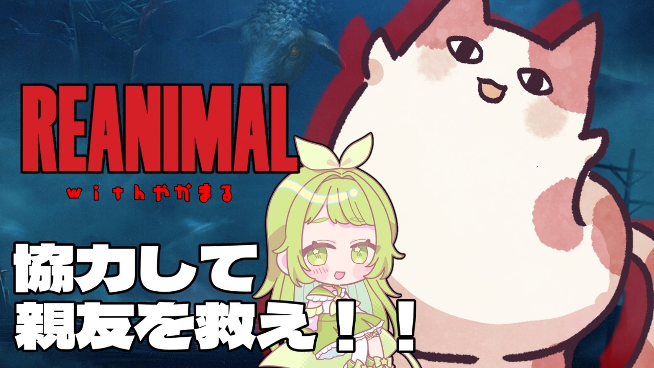 REANIMALやるよう！！