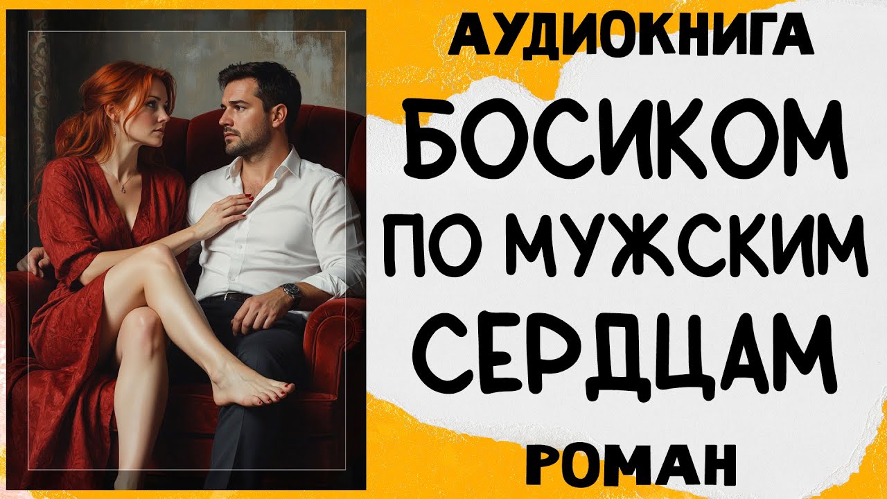 Аудиокнига БОСИКОМ ПО МУЖСКИМ СЕРДЦАМ роман слушать аудиокниги полностью