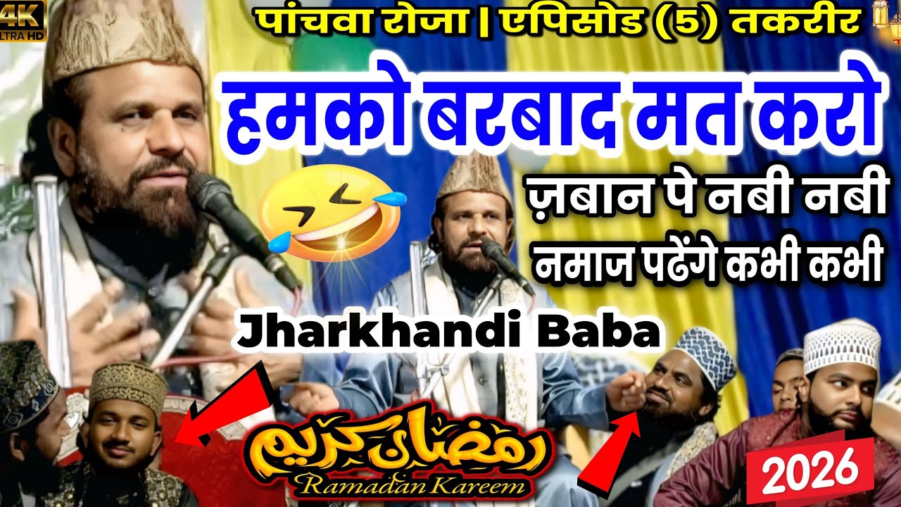Jharkhandi Baba || Zaban Pe Nabi Nabi  Namaz Padhenge Kabhi kabhi || 2026 Ramzan Taqreer || 