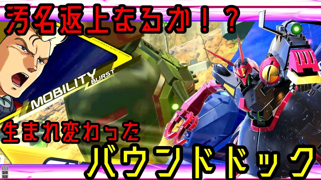 【クロブ】汚名挽回なるか！？新生バウンドドック！！【ゆっくり実況】【EXVSXB】