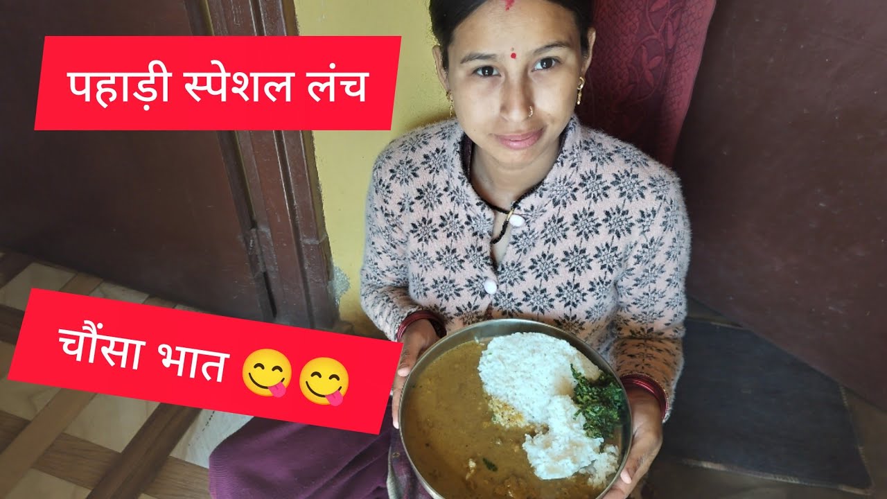  पहाड़ी स्वादिष्ट स्पेशल लंच चौंसा😍😋 भात#villagelifestylevlog #pahadi lifestyle#vlog@उत्तराखंडवास 
