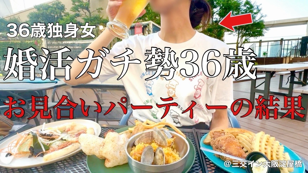 【女ひとり旅】36歳女ひとりで仕事終わりにビアガーデン／初めてのお見合いパーティーイーついて【ビジホ飲み】