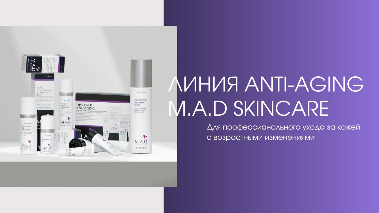 Линия средств Anti-Aging M.A.D Skincare