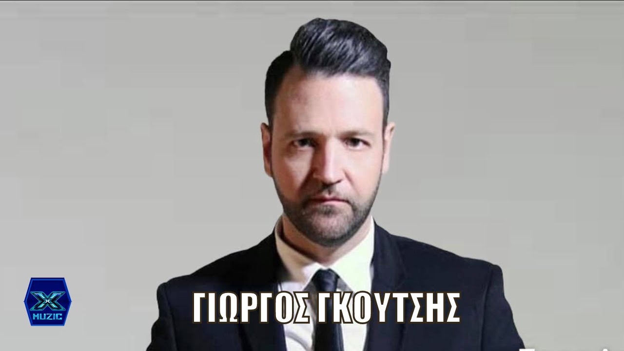 Γιώργος Γκούτσης - Άσε με