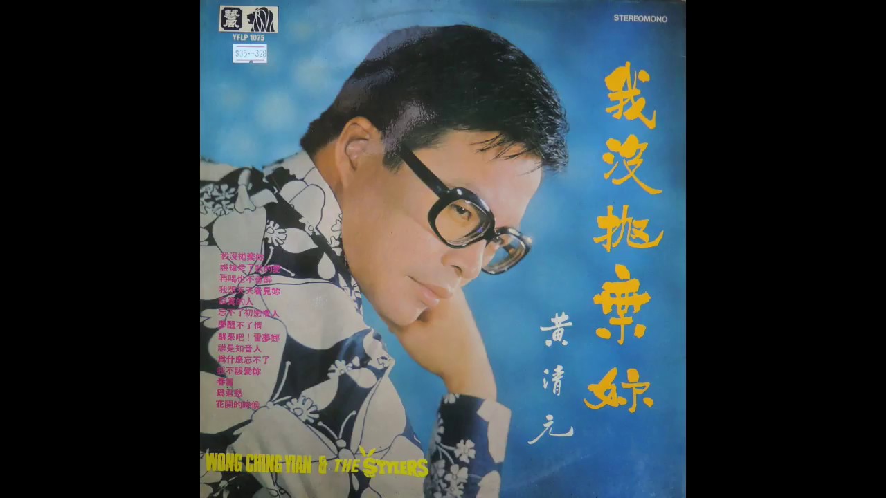 黃清元   誰搶走了我的愛 (The Stylers伴奏)
