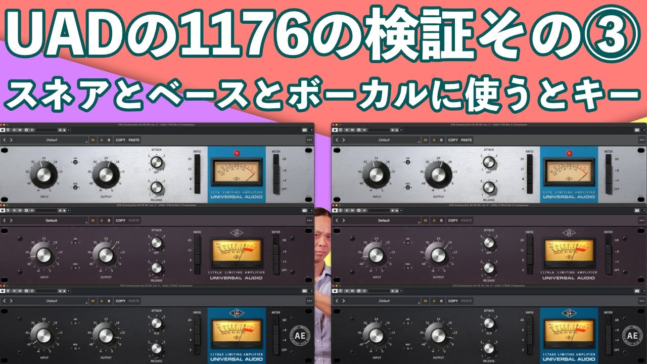 UADの1176を世界一詳しく検証③超実践編！スネア、ベース、ボーカルにUADの76を使ってみた！