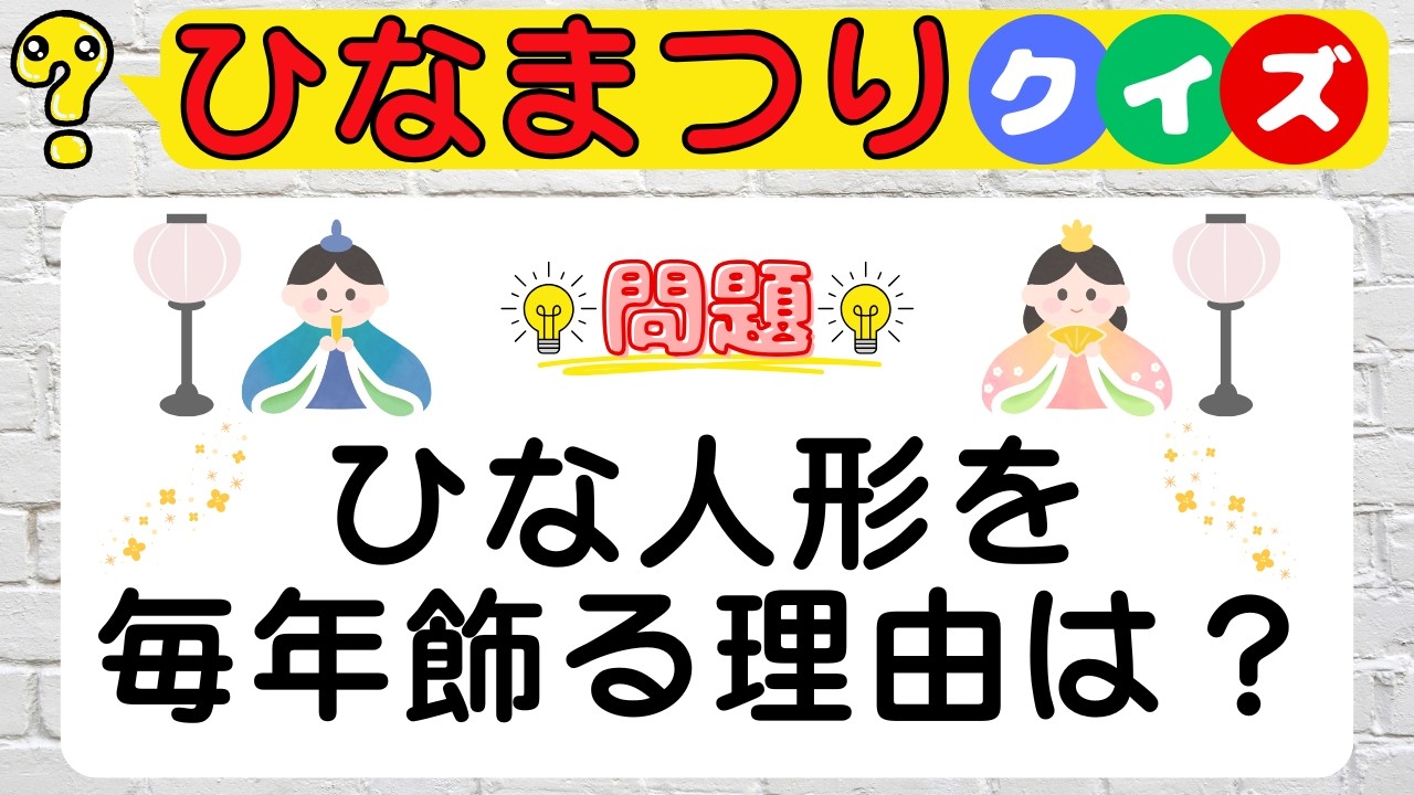 【ひなまつりクイズ】大人でも間違える？ひな祭り常識クイズ！