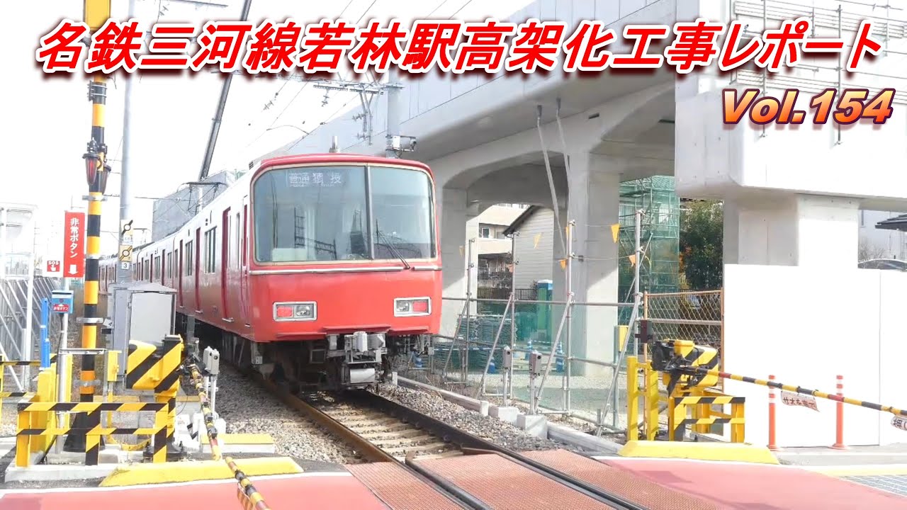 名鉄三河線若林駅高架化工事レポート Vol.154