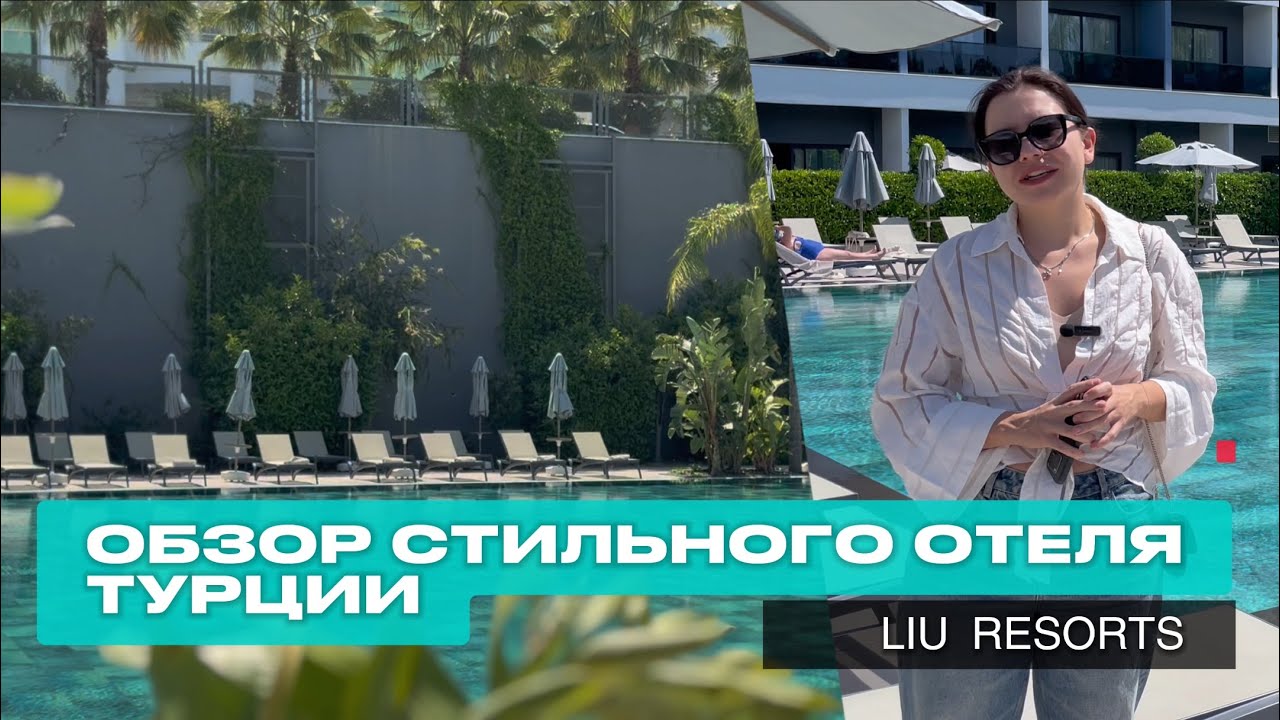 Обзор самого стильного отеля Турции. Liu Resorts