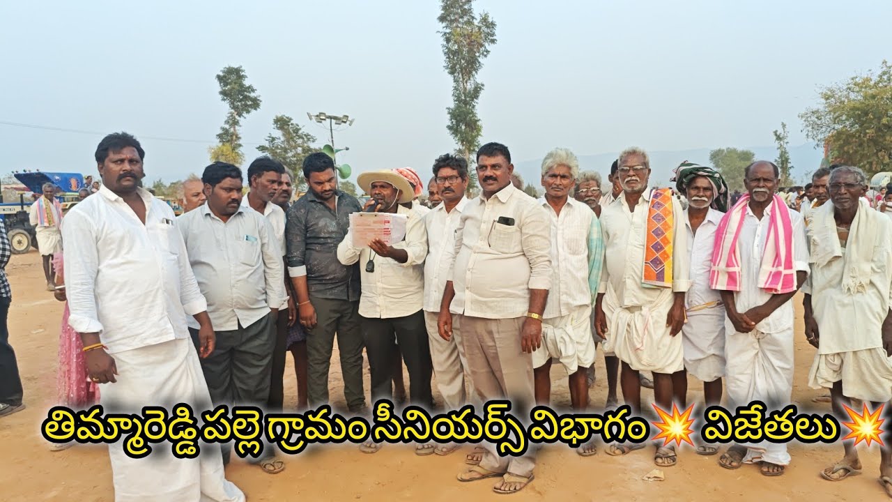 తిమ్మారెడ్డి పల్లె గ్రామం సీనియర్స్ విభాగం💥 విజేతలు💥