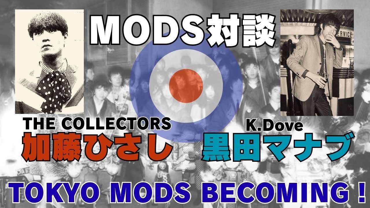 【TOKYO MODS BECOMING!】東京モッズの真実。加藤ひさし × 黒田マナブが語る1980年代の熱狂