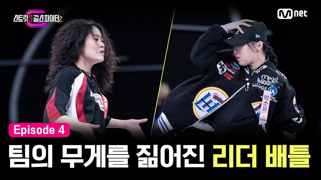 [EN/JP] [스걸파2/4회]'무조건 내 안에서 끝낸다' 팀의 무게를 짊어진 리더 배틀 l TEAM 훅 서채형 vs TEAM 라치카 박소윤 #스트릿댄스걸스파이터2 | Mnet