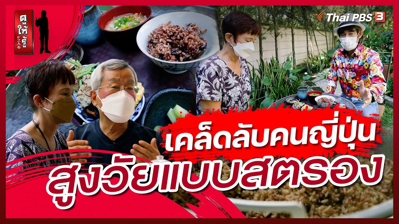 เคล็ดลับคนญี่ปุ่น สูงวัยแบบสตรอง | ดูให้รู้ Dohiru