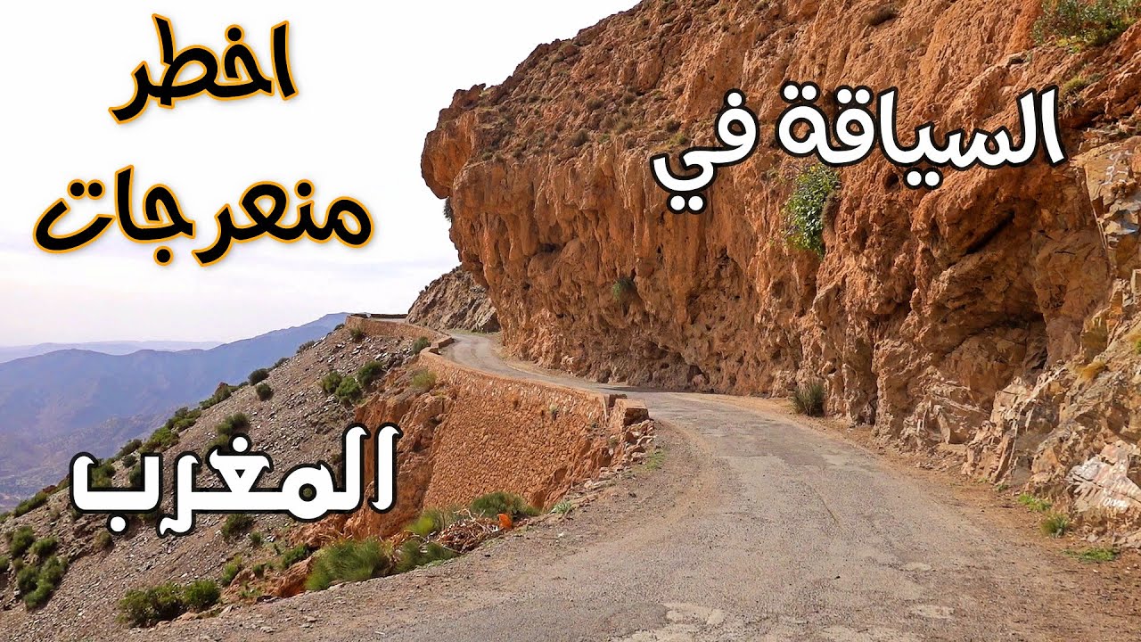 السياقة في أخطر منعرجات المغرب من قمة تيزنتاست نزولا الى أسني  The most dangerous road in Morocco