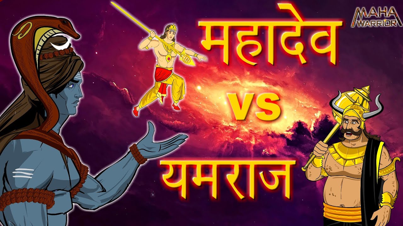 महादेव और यमराज का महाप्रलयंकारी युद्ध || Mahadev vs Yamraj || ब्रह्मा विष्णु भी कांप उठे |