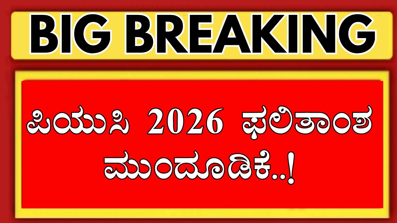 2ND PUC RESULT 2026 POSTPONED.!/NEW DATE OF 2ND PUC RESULT 2026 KARNTAKA!?/2ND PUC 2026 RESULT