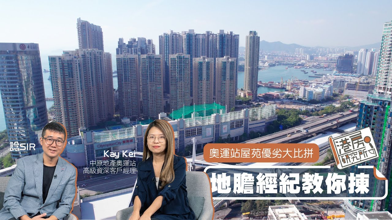 奧運站屋苑優劣大比拼 地膽經紀教你揀｜港房研究所
