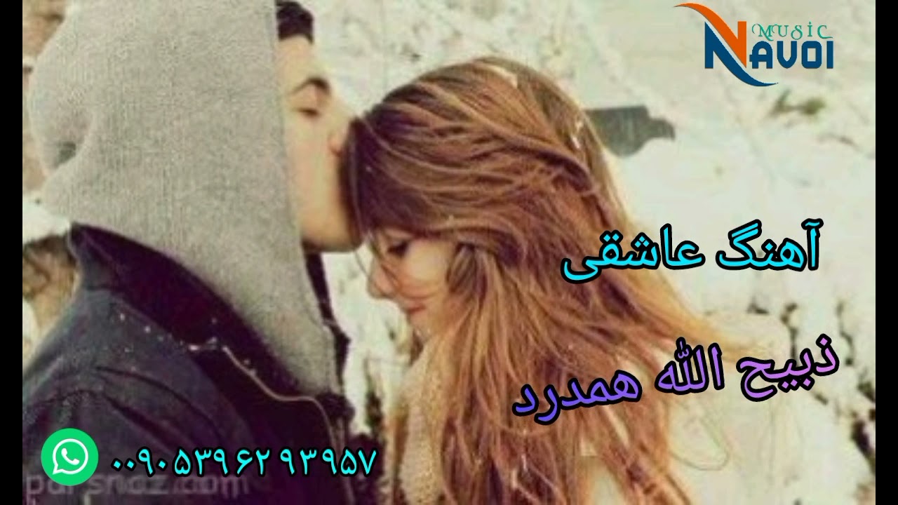 آهنگ جدید عاشقی  ذبیح الله همدرد 2022 Zabih ullah Hamdard