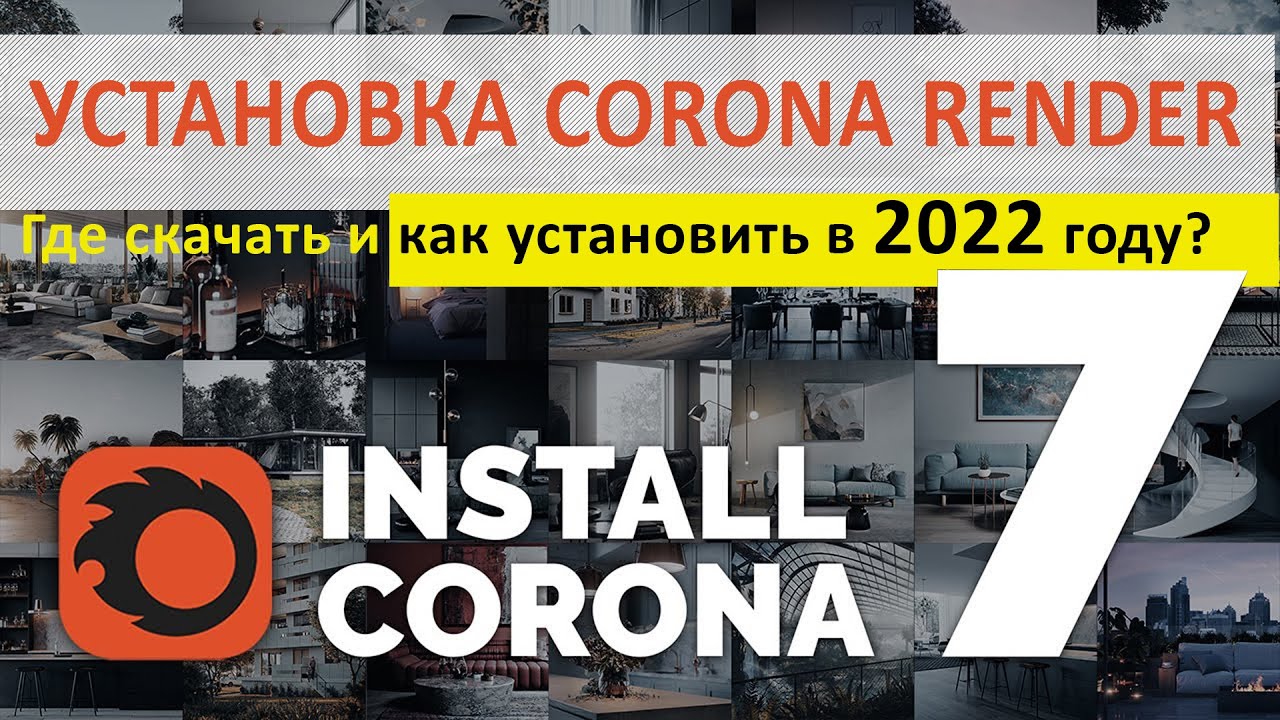 УСТАНОВКА Corona Renderer 7 для 3DS MAX | Как скачать и установить плагин БЕСПЛАТНО