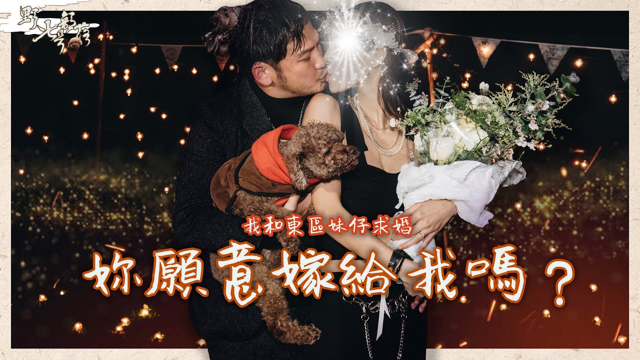 我要求婚了！東區妹仔願意嫁給我嗎？【野人妻號部落】