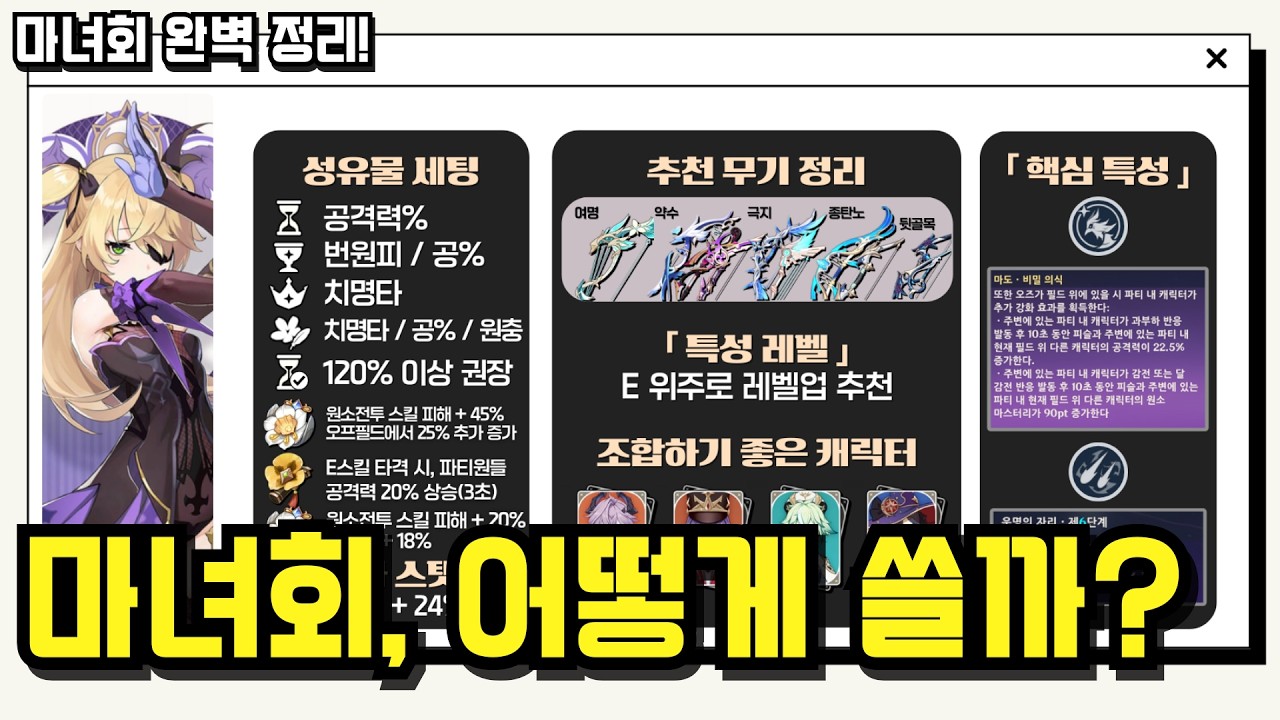 AS된 마녀회 총정리! 가이드 · 세팅 · 조합 ⏱️ (타임라인 제공)