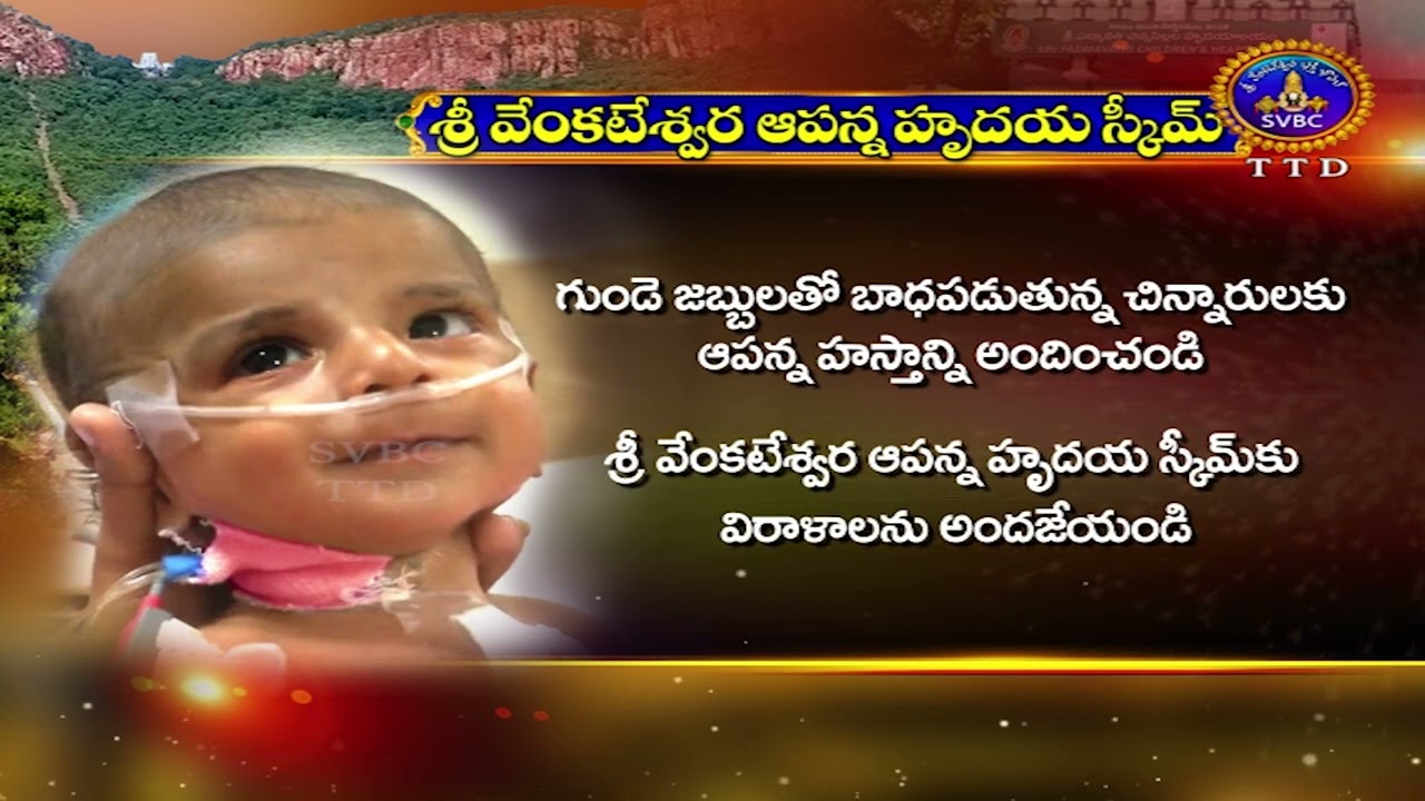 Sri Venkateswara Childrens Heart Centre | ఆపన్న హృదయ స్కీం ద్వారా దాతలకు సువర్ణ అవకాశం | End to End