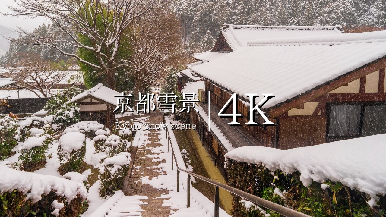 京都大原地区の雪景色を訪ねて - JAPAN in 4K