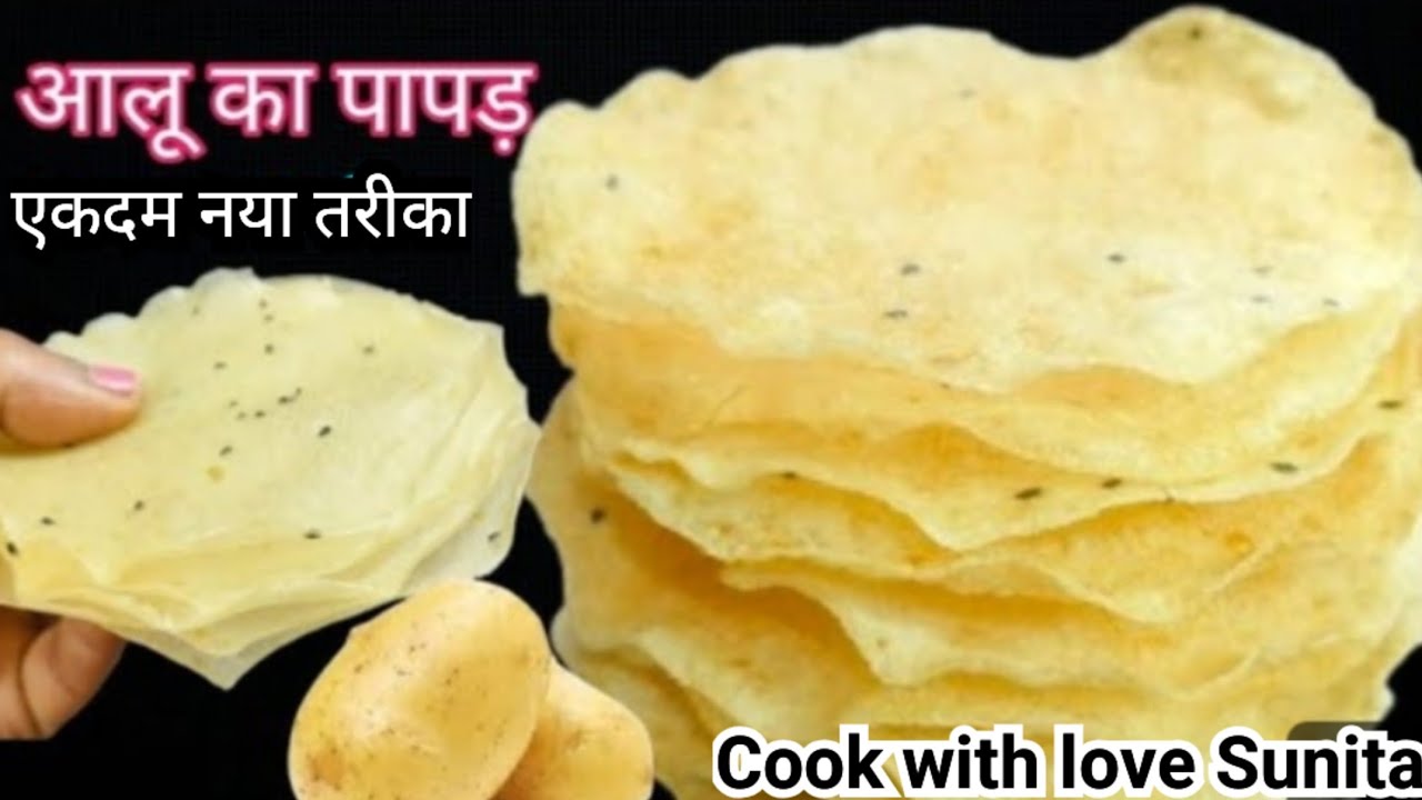 आलू का ऐसा स्वादिष्ट पापड़ मार्केट में नहीं मिलेगा बनाने का तरीका एकदम नया तरीका। Aloo ka papad।