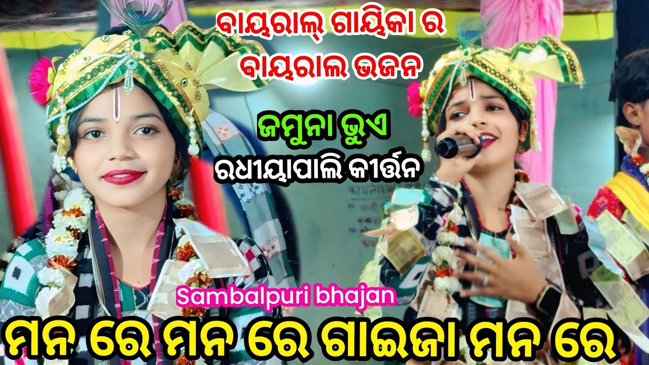 JAMUNA BHOI/ 2026 VIRAL BHAJAN- MAN RE MAN RE/ RADHIYAPALI LADIES KIRTAN/AREKEL BAITHAKI KIRTAN 2026