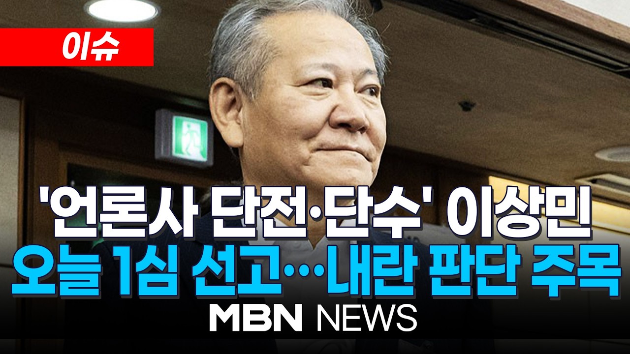 [이슈] '언론사 단전단수' 이상민 오늘 1심 선고…'내란 판단' 주목 | MBN NEWS