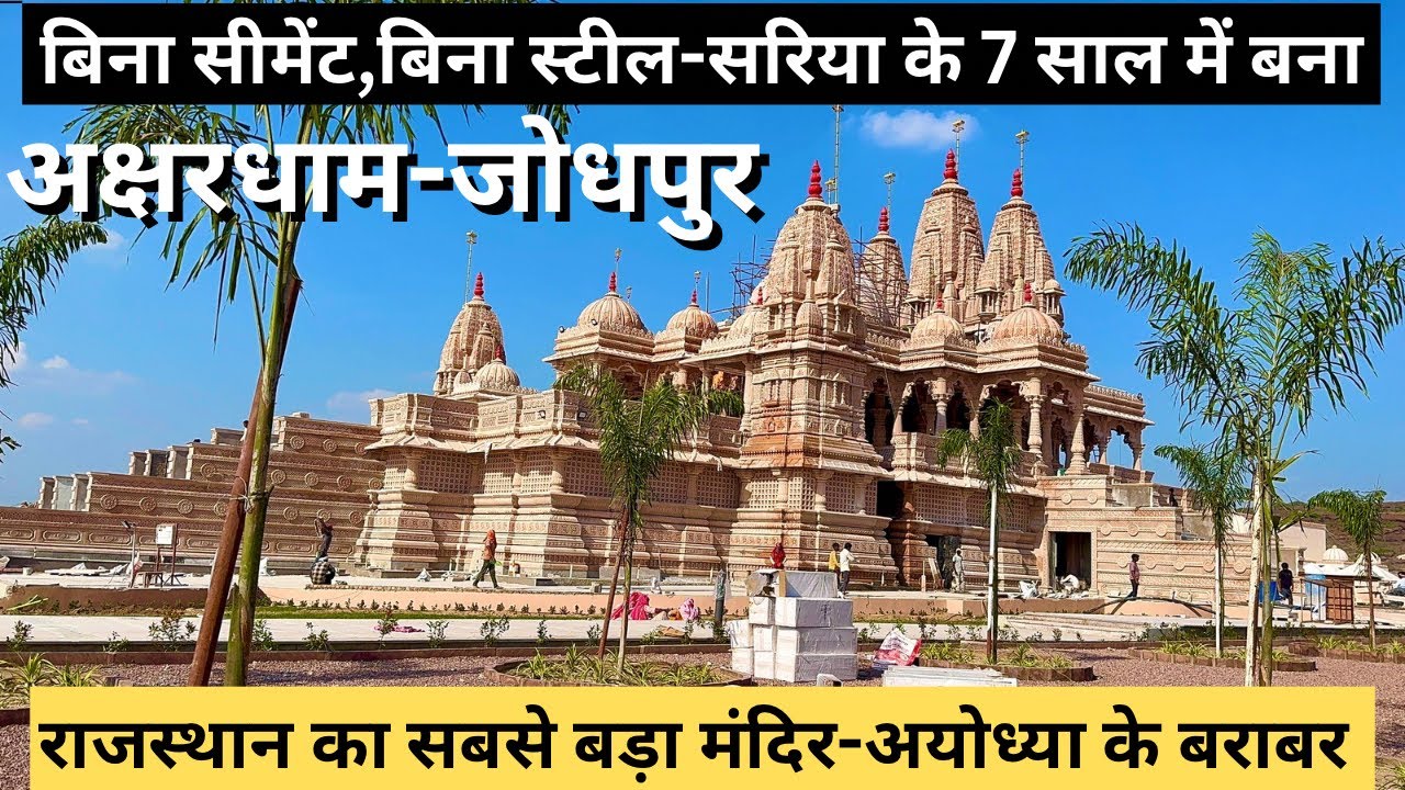 जोधपुर का भव्य अक्षरधाम मंदिर तैयार | कालीबेरी में मूर्ति प्राण-प्रतिष्ठा महोत्सव 24-26 सितम्बर
