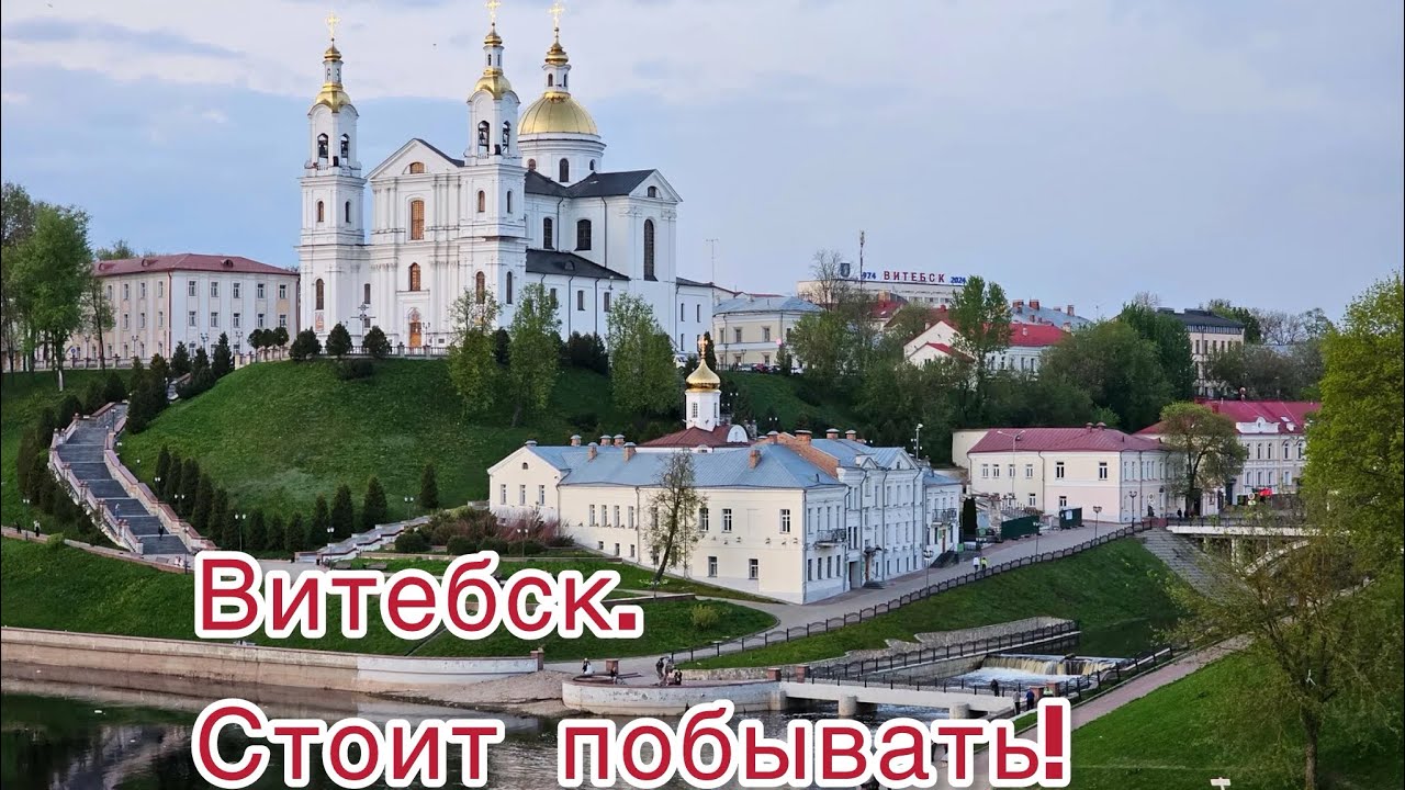 Витебск. Стоит приехать!