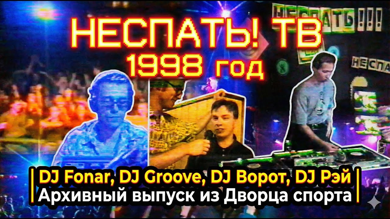 НЕСПАТЬ! ТВ 1998 — Пименов, DJ Fonar, DJ Groove, DJ Ворот, DJ Рэй | Архивный выпуск из Дворца спорта
