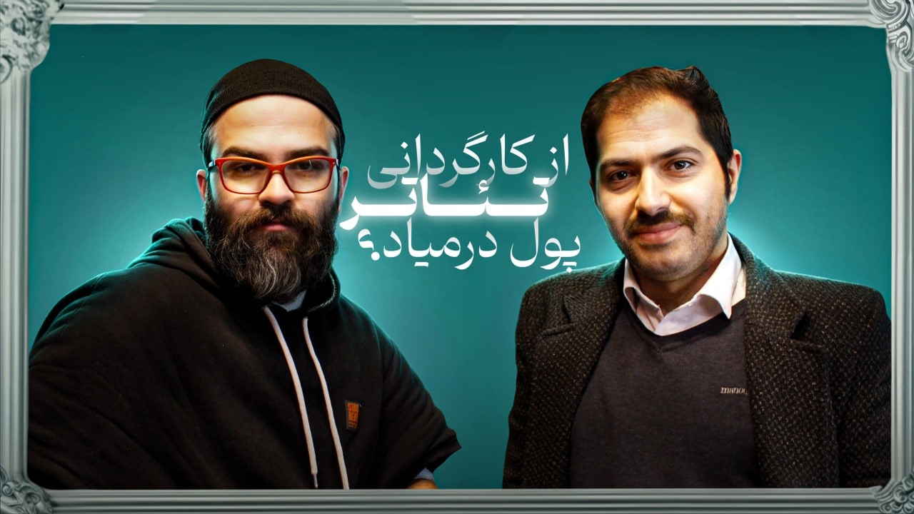مصاحبه با کارگردان تئاتر. تو تئاتر پول هست؟