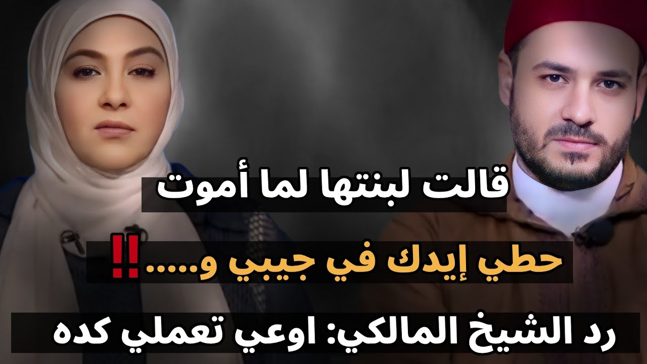 قالت لبنتها لما أموت حطي إيدك في جيبي و....، رد الشيخ أحمد المالكي أوعي تعملي كده