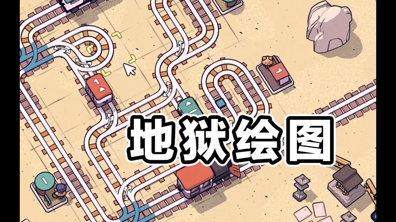这难度是人玩的？#益智游戏 #轨道连结