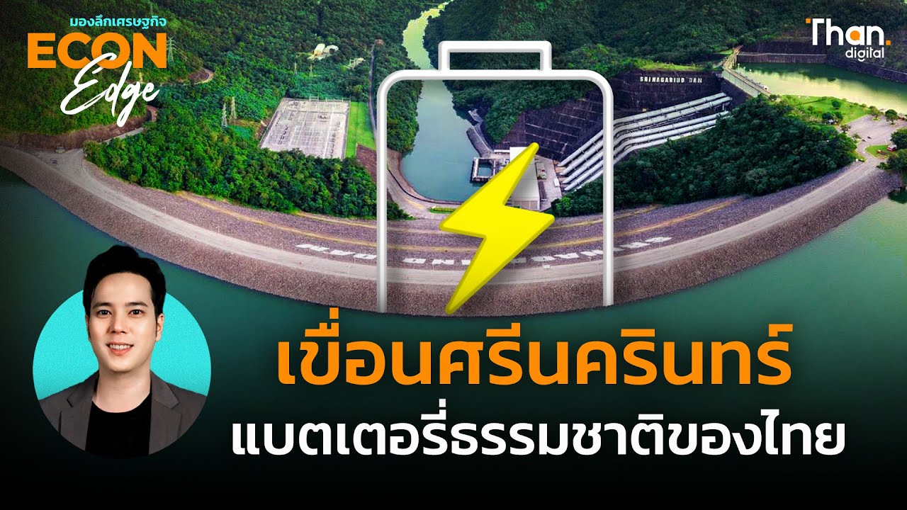 เขื่อนศรีนครินทร์ แบตเตอรี่ธรรมชาติของไทย กับภารกิจความมั่นคงปลอดภัยของเขื่อน | Econ EDGE [EP.67]