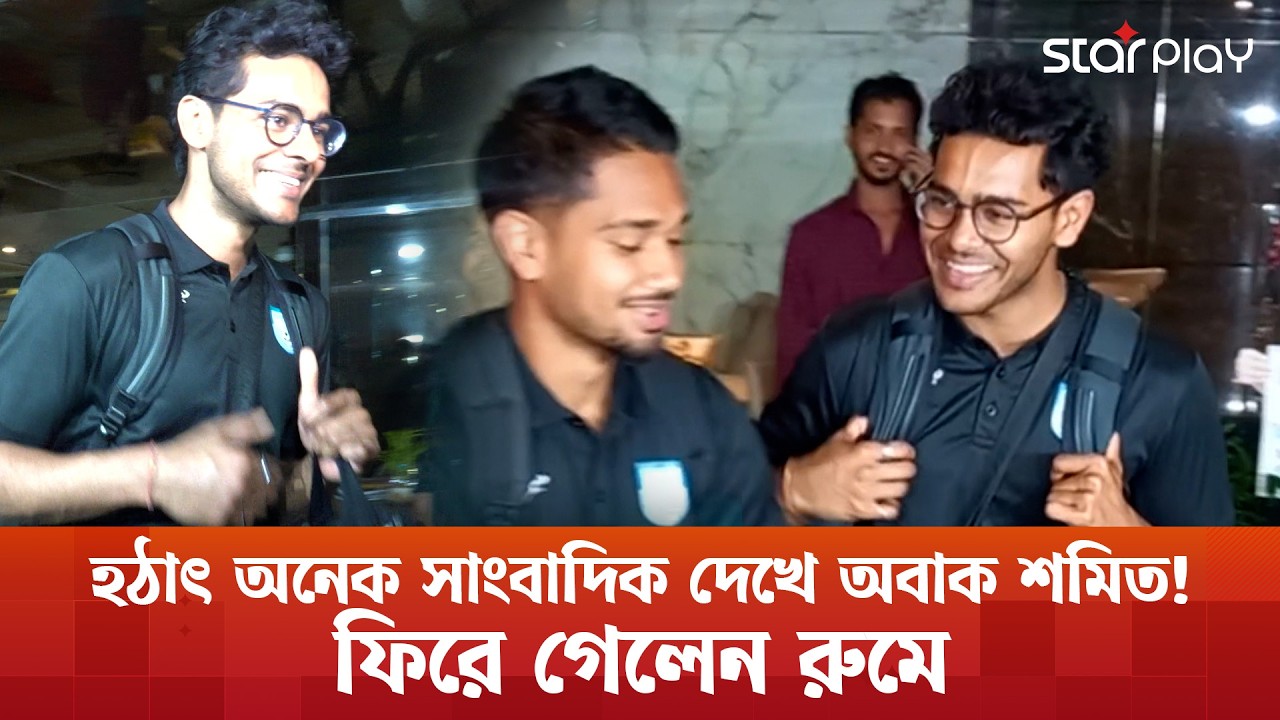 দেশ ছাড়লো বাংলাদেশ, হামজা যোগ দিবেন কবে? | Star Play