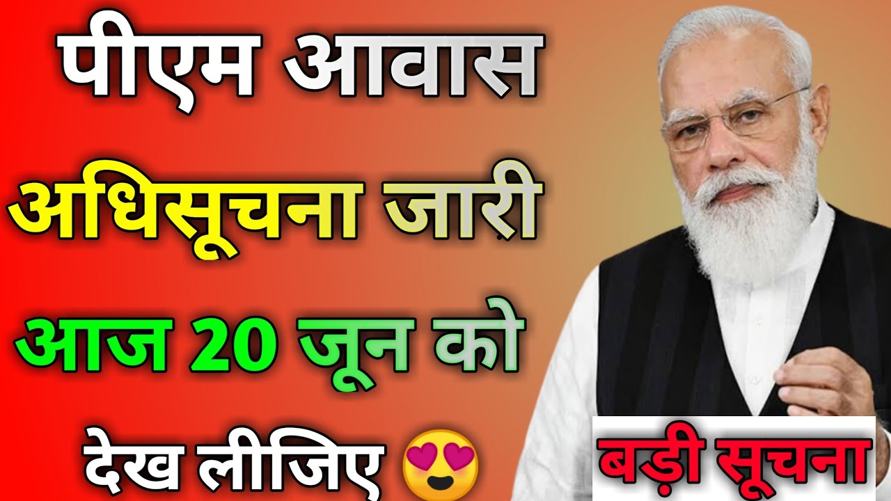 अधिसूचना जारी :- pm आवास योजना ~ जरूर देखें || Pmay Gramin Big Update Today By Government.