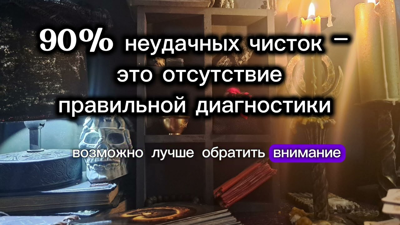 90% НЕУДАЧНЫХ ЧИСТОК - ЭТО ОТСУТСТВИЕ ПРАВИЛЬНОЙ ДИАГНОСТИКИ. 