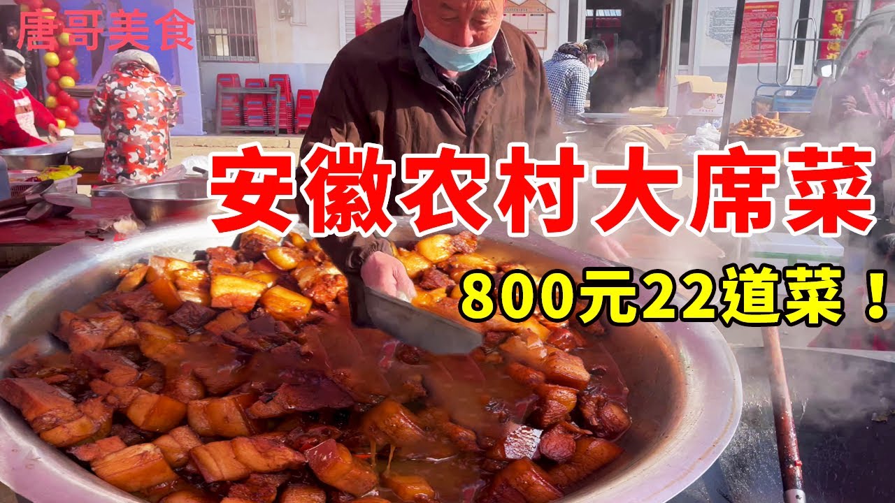安徽定远农村婚宴，800元22道菜，现场制作，全部都是硬菜【唐哥美食】