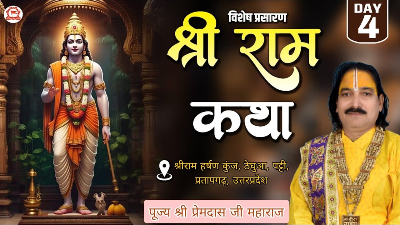 #live DAY // 4 // श्रीराम कथा 